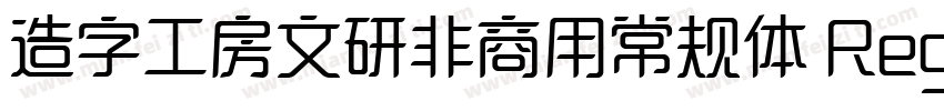 造字工房文研非商用常规体 Regular字体转换